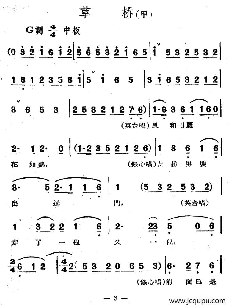 草桥（电影越剧《梁山伯与祝英台》选曲）简谱