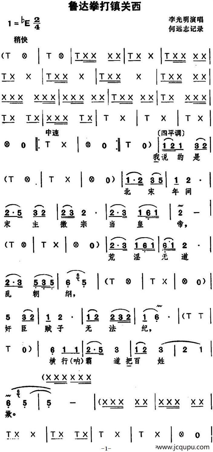 [湖北大鼓]鲁达拳打镇关西简谱