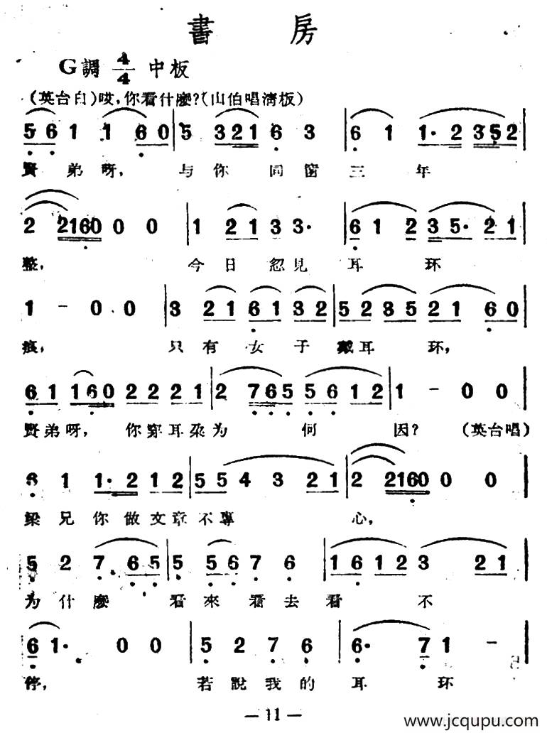 书房（电影越剧《梁山伯与祝英台》选曲）简谱