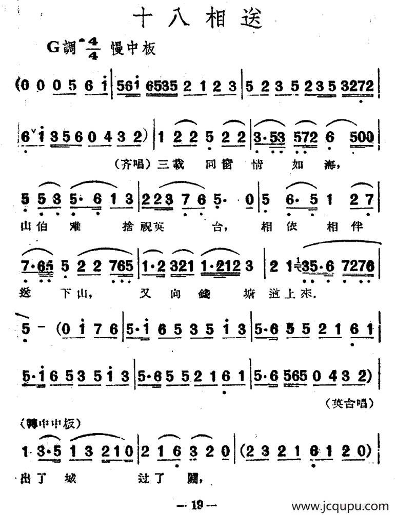 十八相送（电影越剧《梁山伯与祝英台》选曲）简谱