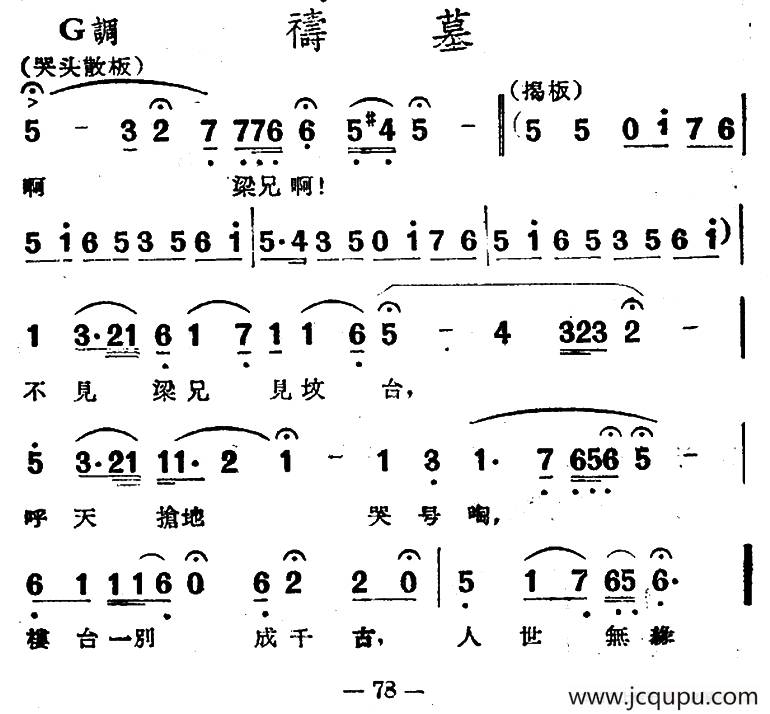祷墓（电影越剧《梁山伯与祝英台》选曲）简谱