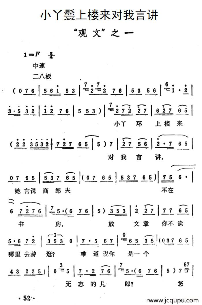 小丫鬟上楼来对我言讲（《秦雪梅·观文》选段）简谱