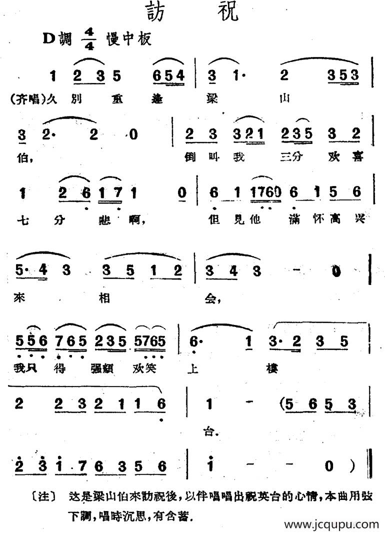 访祝（电影越剧《梁山伯与祝英台》选曲）简谱