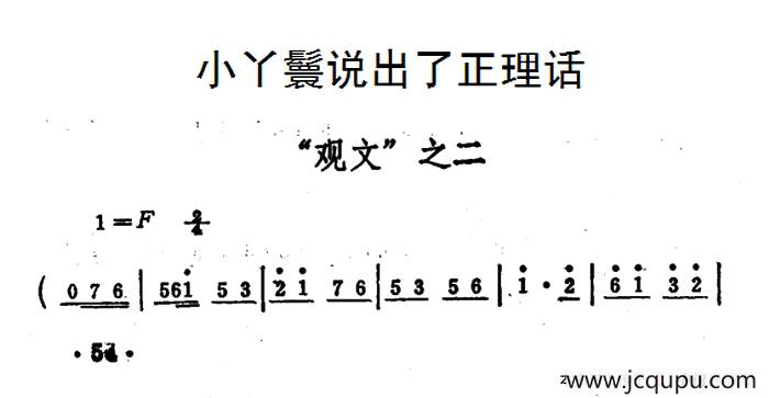小丫鬟说出了正理话（《秦雪梅·观文》选段）简谱