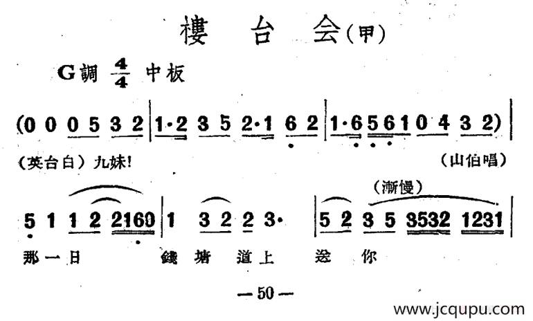 楼台会（电影越剧《梁山伯与祝英台》选曲）简谱