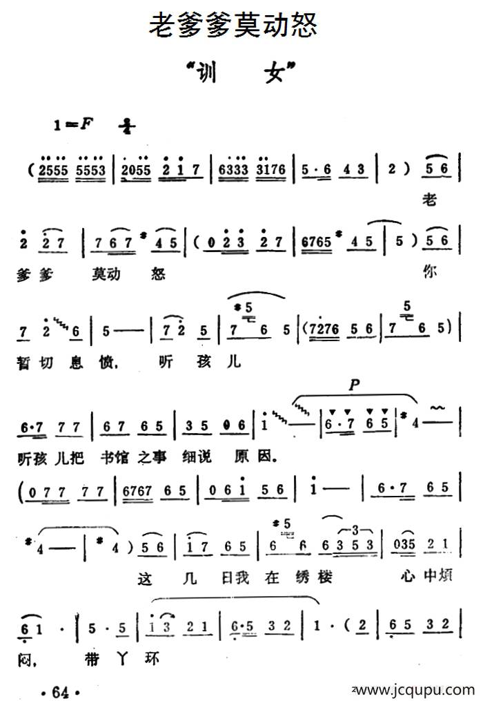 老爹爹莫动怒（《秦雪梅·训女》选段））简谱