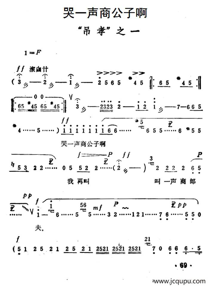 哭一声商公子啊（《秦雪梅·吊孝》选段）简谱