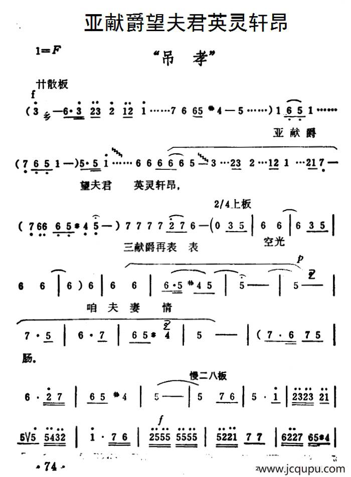 亚献爵望夫君英灵轩昂（《秦雪梅·吊孝》选段）简谱