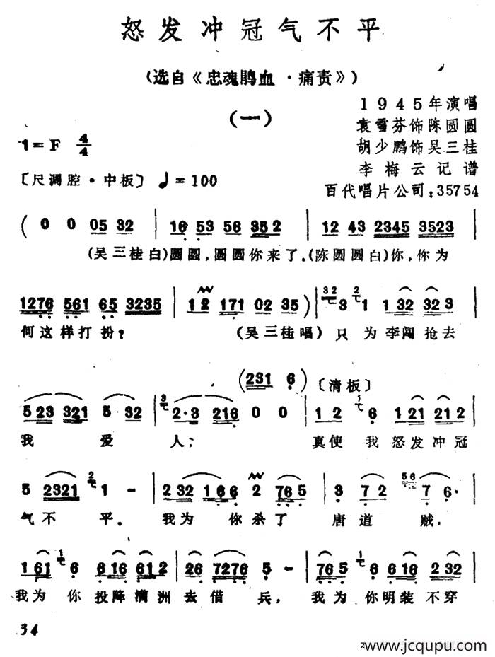怒发冲冠气不平 （选自《忠魂鹃血・痛责》）简谱