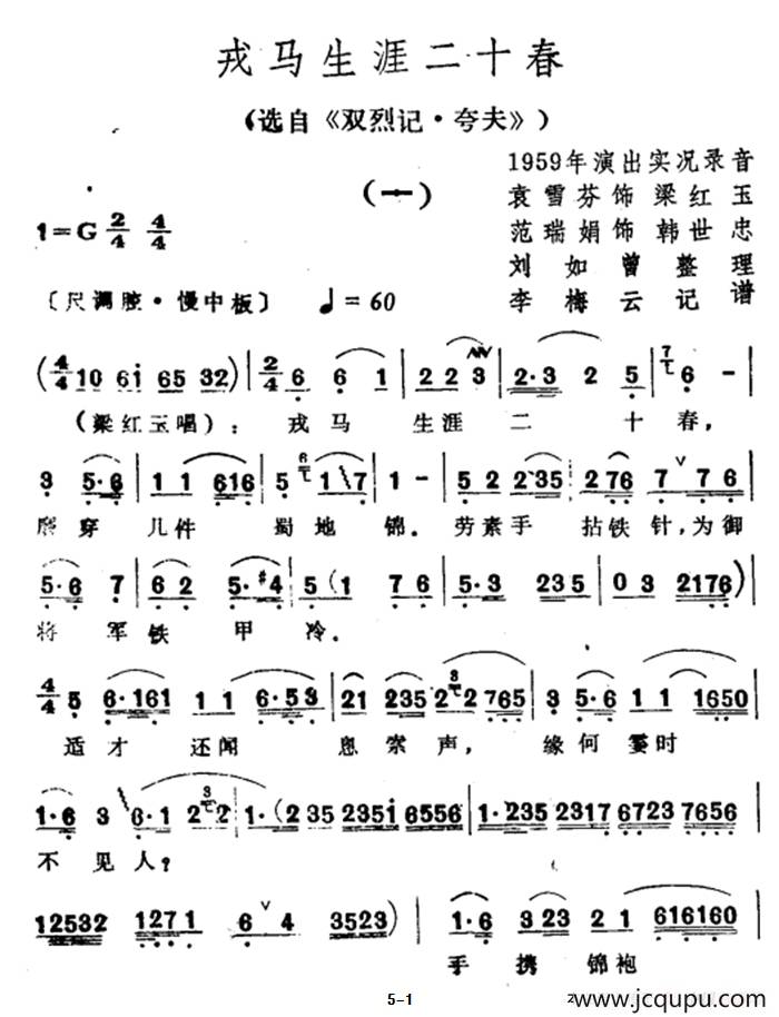 戎马生涯二十春（选自《双烈记·夸夫》）简谱