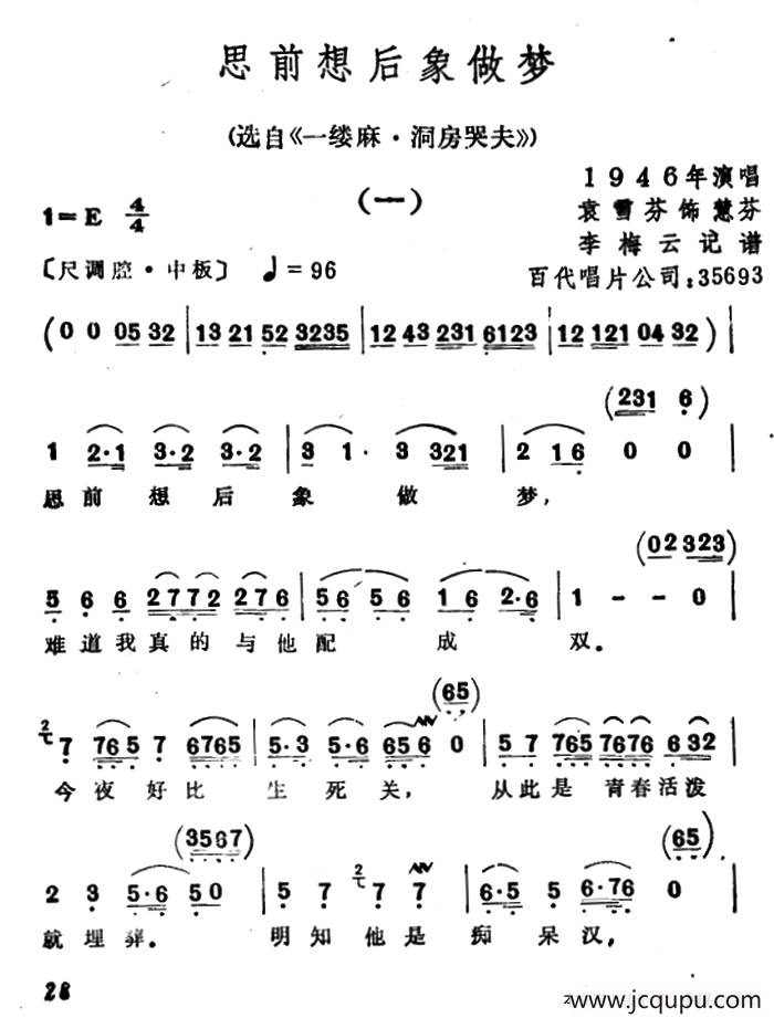 思前想后像做梦（选自《一缕麻·洞房哭夫》）简谱