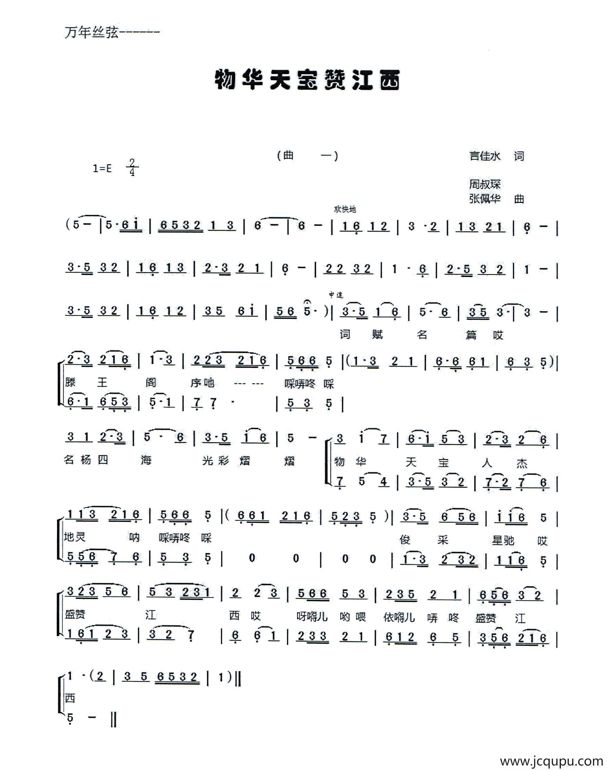 物华天宝赞江西（万年丝弦）简谱