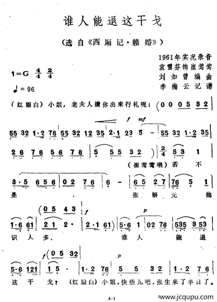 谁人能退这干戈（选自《西厢记·赖婚》）简谱