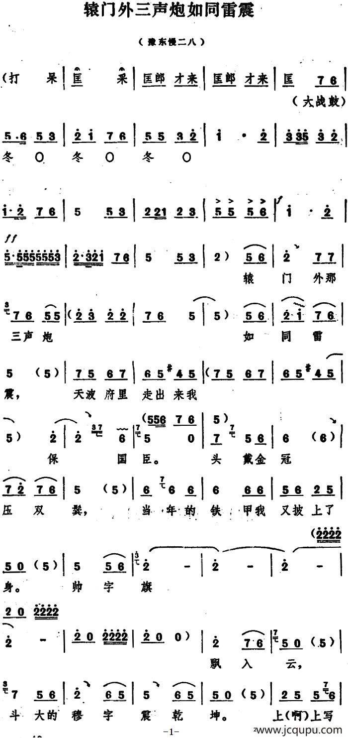 辕门外三声炮如同雷震（五场豫剧《穆桂英挂帅》选段）简谱