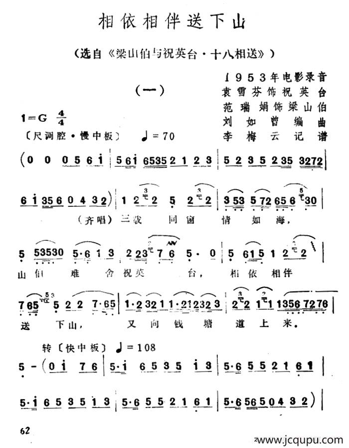 相依相伴送下山（选自《梁山伯与祝英台·十八相送》）简谱