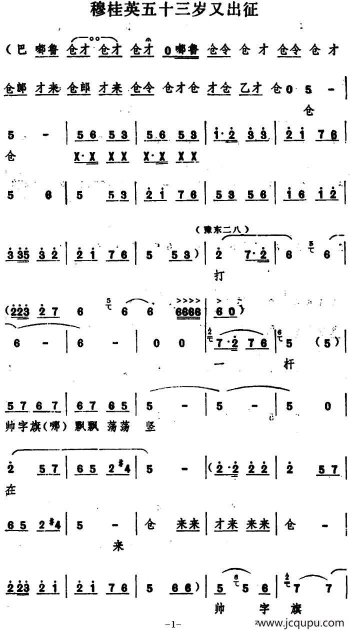 穆桂英五十三岁又出征（五场豫剧《穆桂英挂帅》选段）简谱