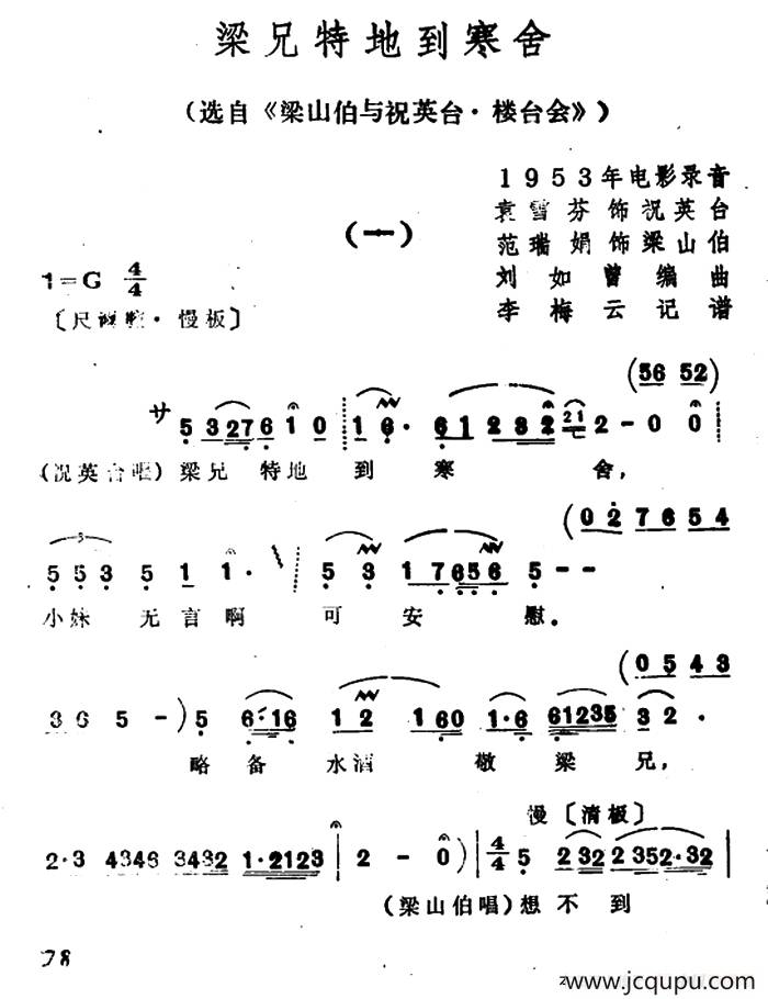 梁兄特地到寒舍（选自《梁山伯与祝英台·楼台会》）简谱