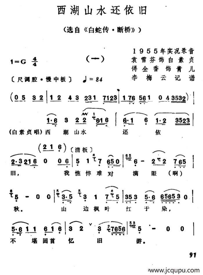 西湖山水还依旧（选自《白蛇传·断桥》）简谱