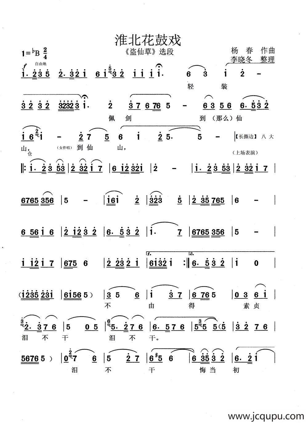 [淮北花鼓戏]《盗仙草》选段 简谱