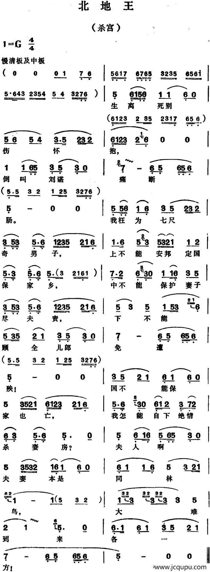 北地王·杀宫简谱