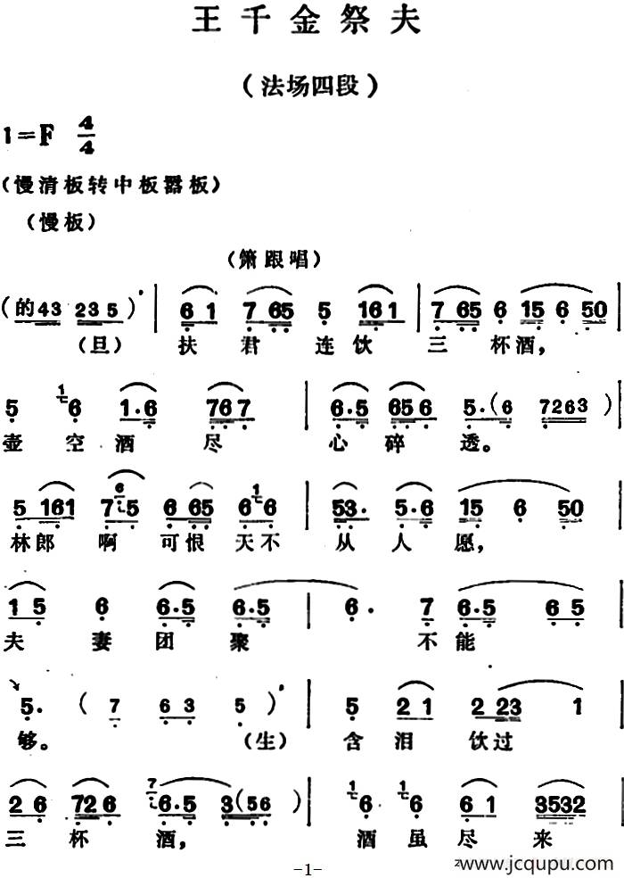 王千金祭夫（法场四段）简谱