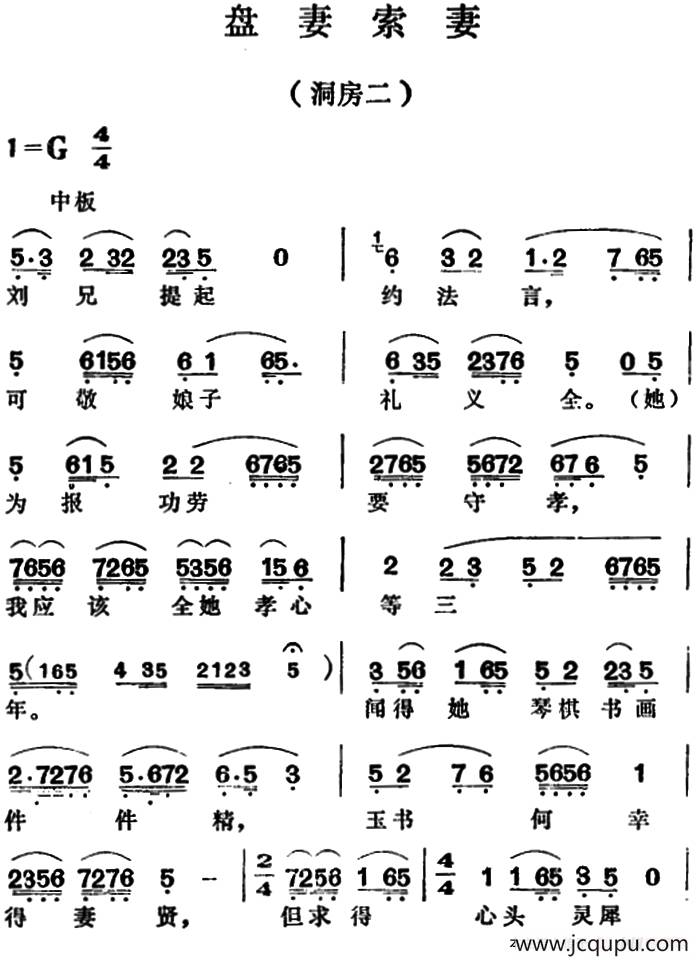 盘妻索妻·洞房二简谱
