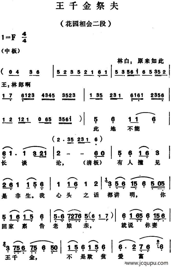 王千金祭夫（花园相会二段）简谱