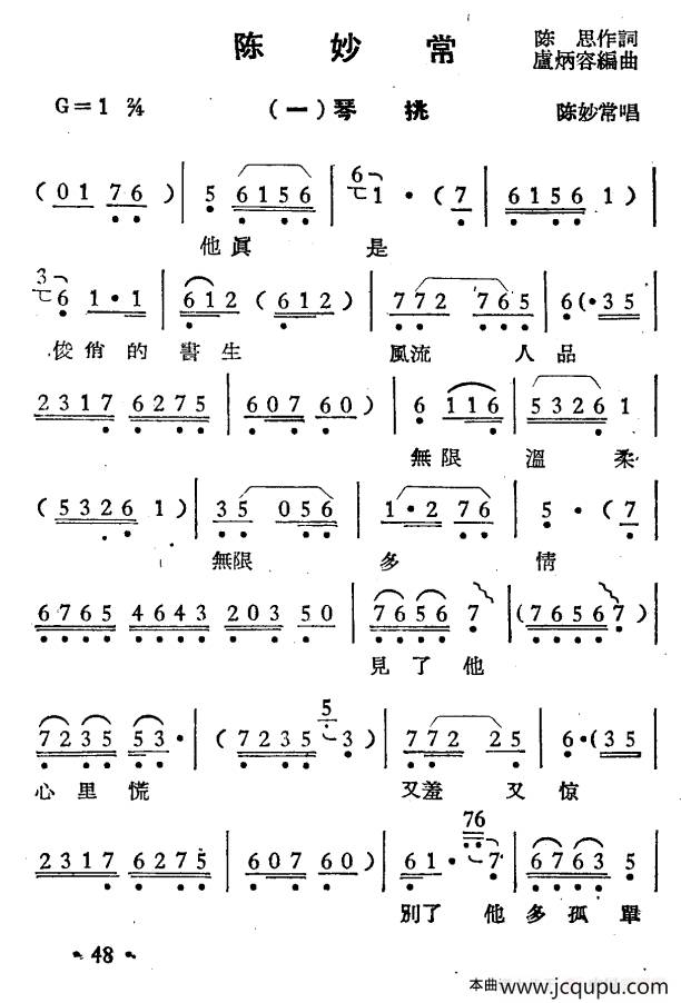 陈妙常（选段）简谱