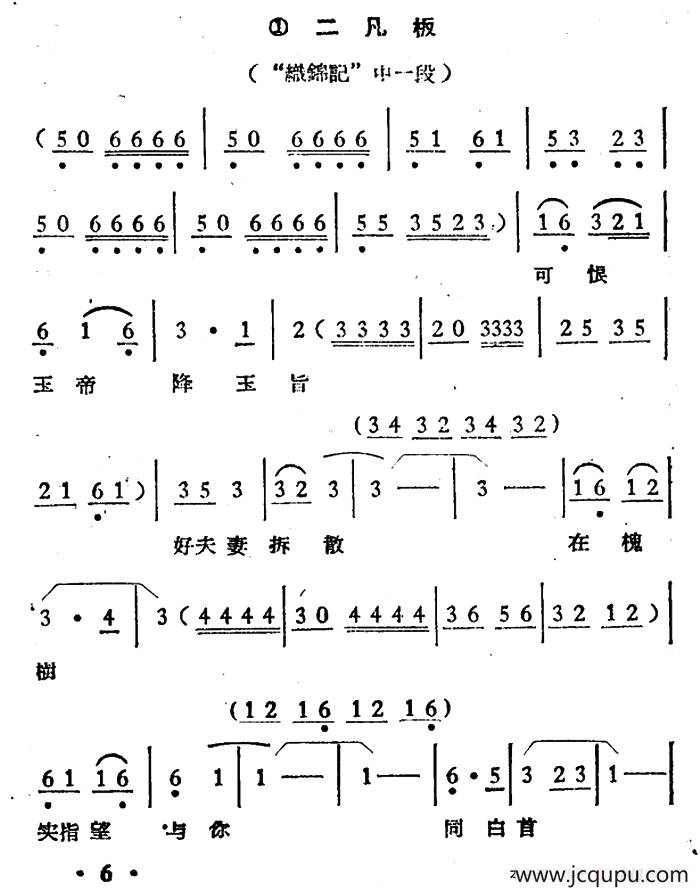 可恨玉帝降玉旨（《织锦记》选段、二凡板）简谱
