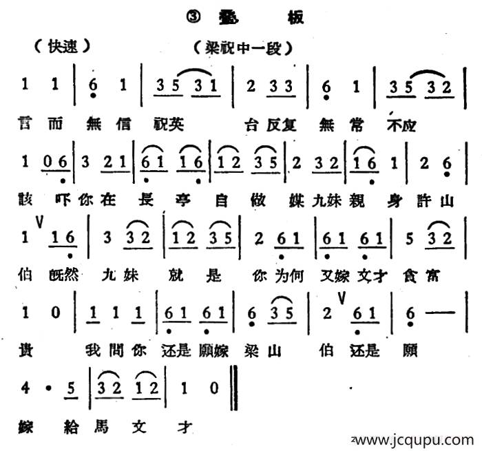 言而无信祝英台（《梁祝》选段、叠板）简谱