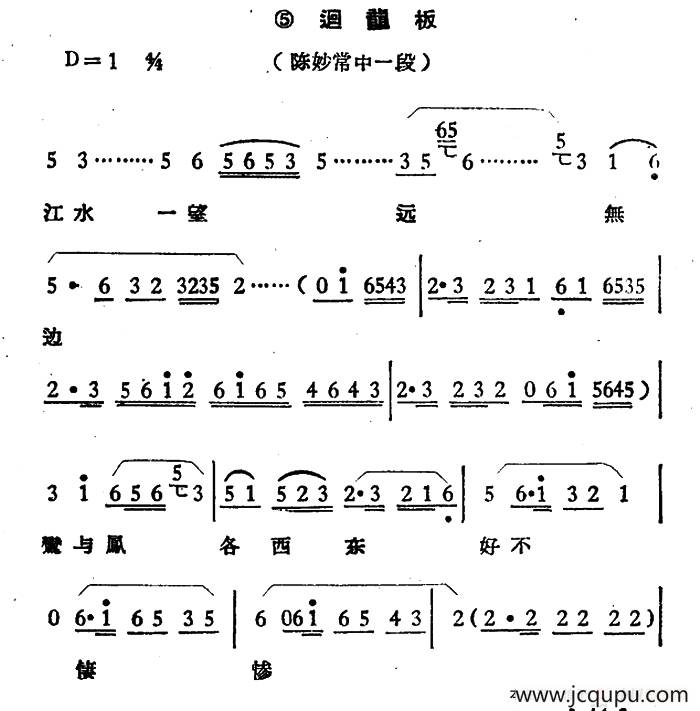 江水一望远无边（《陈妙常》选段、回龙板）简谱