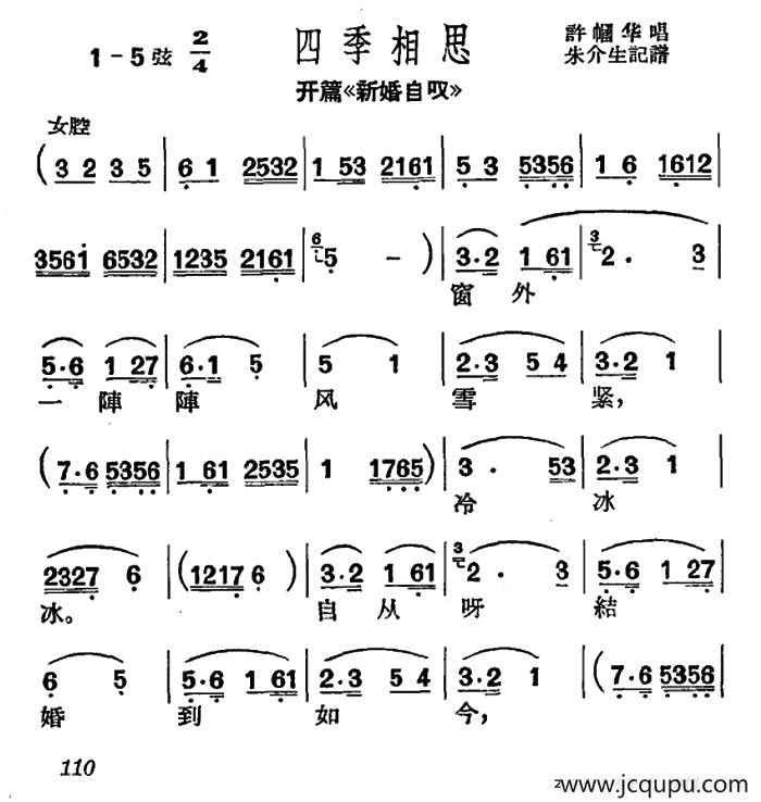 [沪剧]开篇《新婚自叹》（四季相思小调）简谱