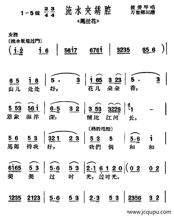 [沪剧]山儿处处好（《马兰花》选段、流水夹绣腔）简谱