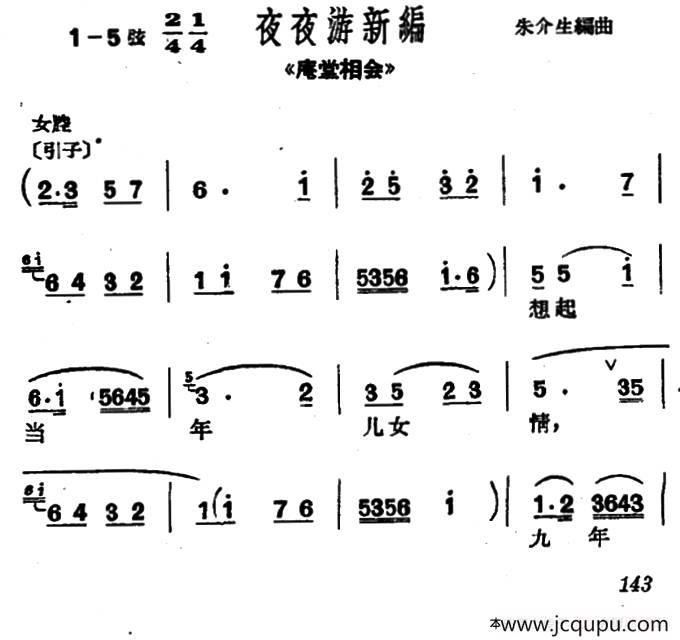 [沪剧]想起当年儿女情（《庵堂相会》选段、选调“夜夜游新编”）简谱