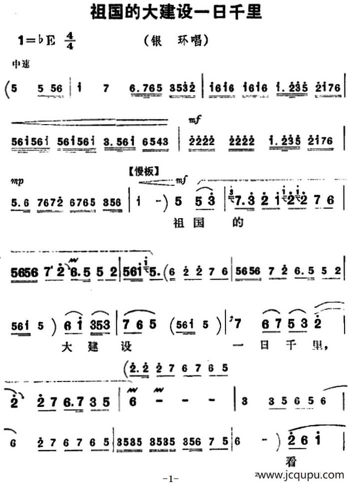 祖国的大建设一日千里（《朝阳沟》银环唱段）简谱