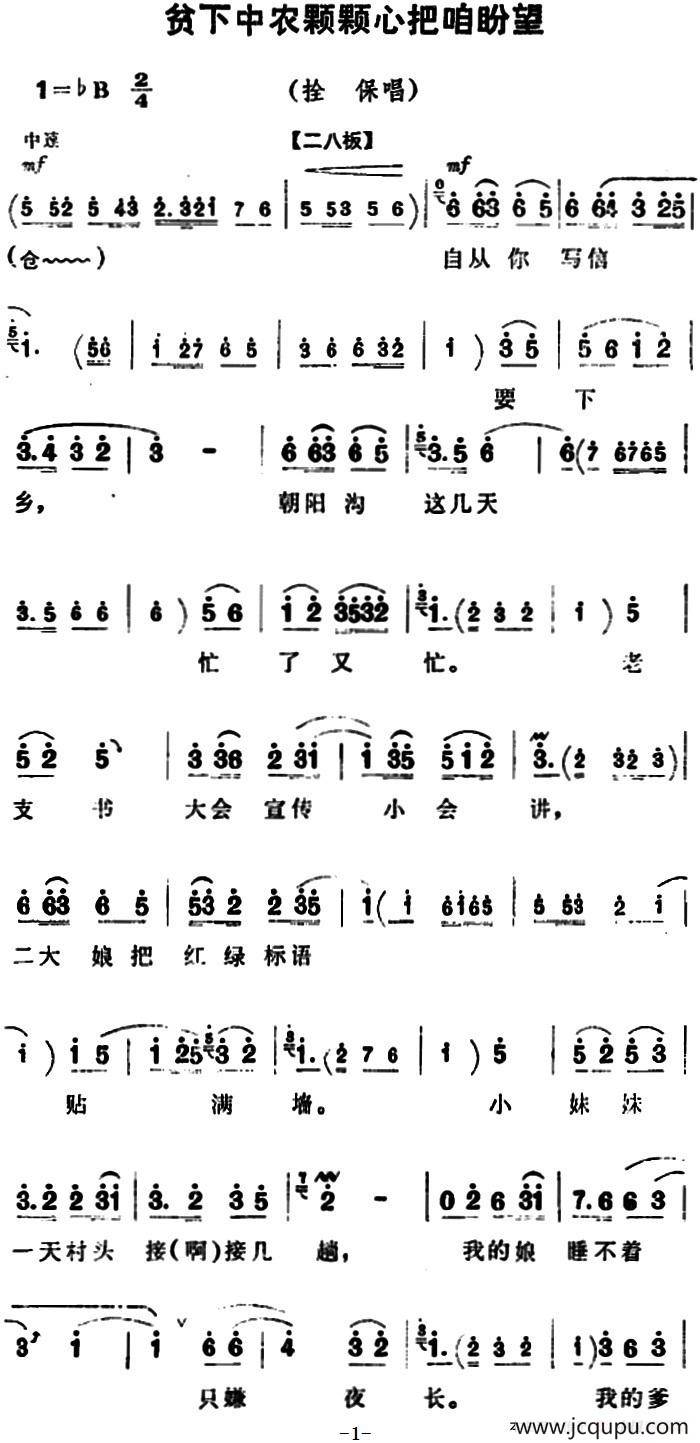 贫下中农颗颗心把咱盼望（《朝阳沟》拴保唱段）简谱