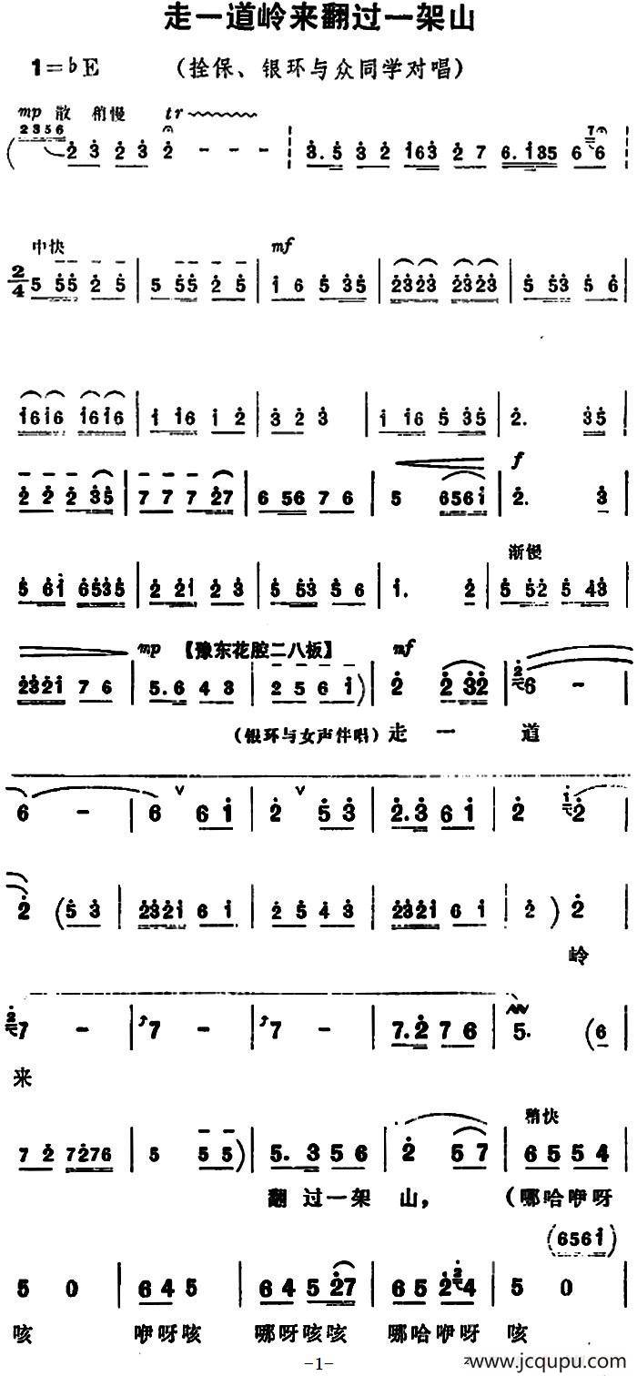 走一道岭来翻过一架山（《朝阳沟》拴保、银环与众同学对唱）简谱