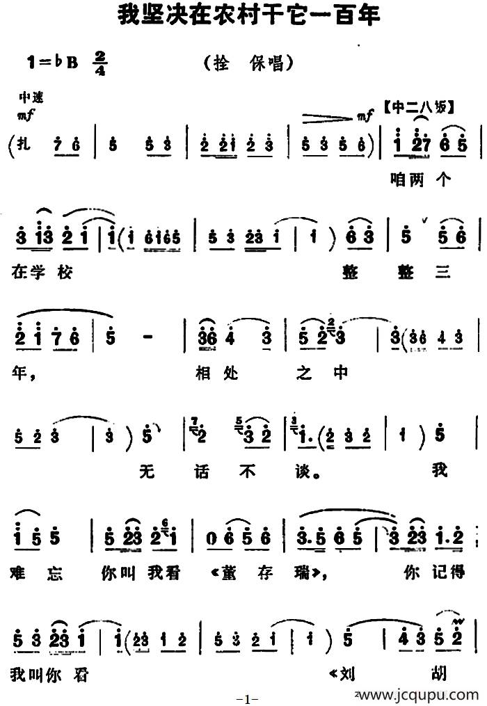 我坚决在农村干它一百年（《朝阳沟》拴保唱段）简谱
