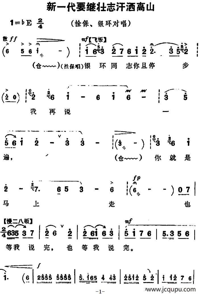 新一代要繼壯志汗灑高山(《朝陽溝》拴保,銀環對唱)簡譜-曲譜 - 酷好