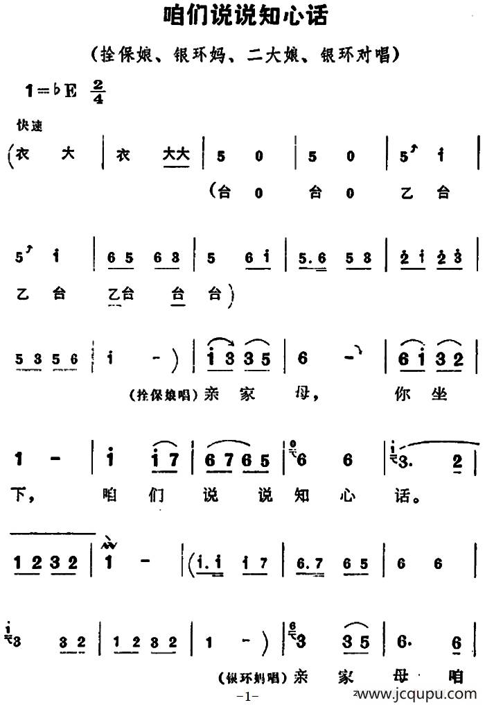 咱们说说知心话（《朝阳沟》拴保娘、银环妈、二大娘、银环唱段）简谱
