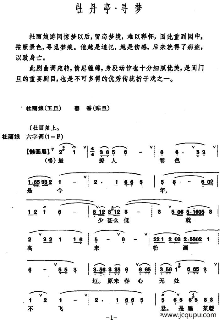 [昆曲]牡丹亭·寻梦简谱