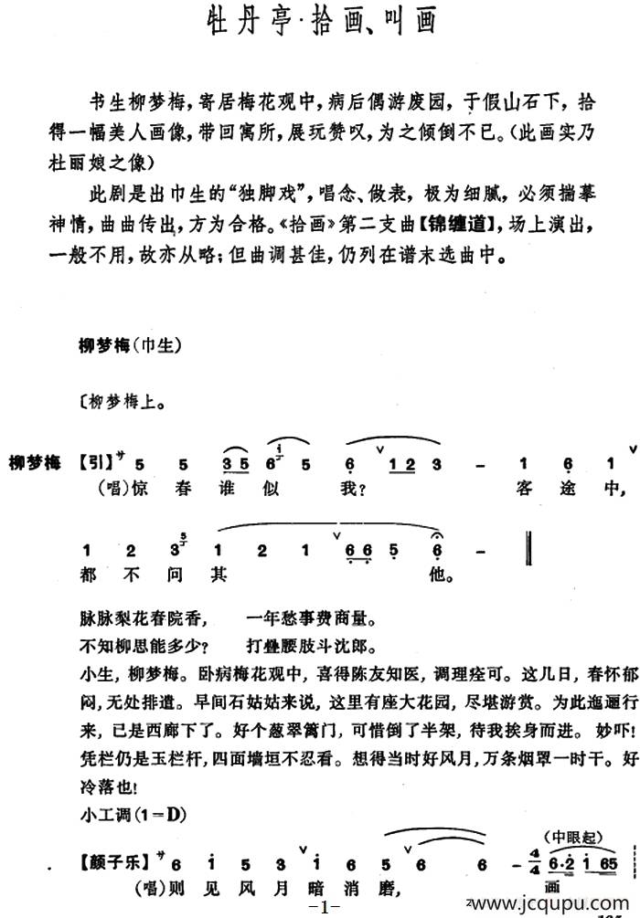 [昆曲]牡丹亭·拾画、叫画简谱