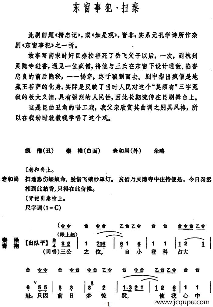 [昆曲]东窗事犯·扫秦简谱