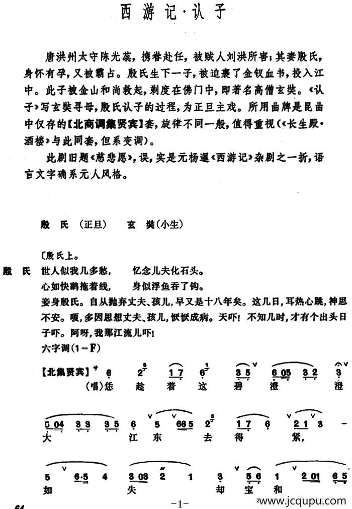 [昆曲]西游记·认子简谱