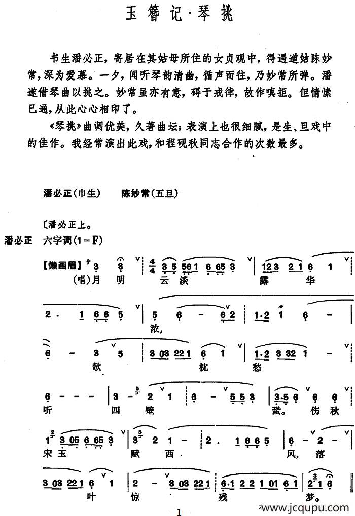 [昆曲]玉簪记·琴挑简谱