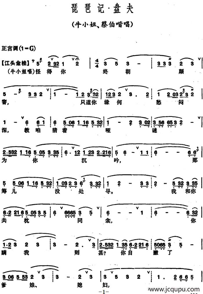 [昆曲]琵琶记·盘夫（牛小姐、蔡伯喈唱段）简谱