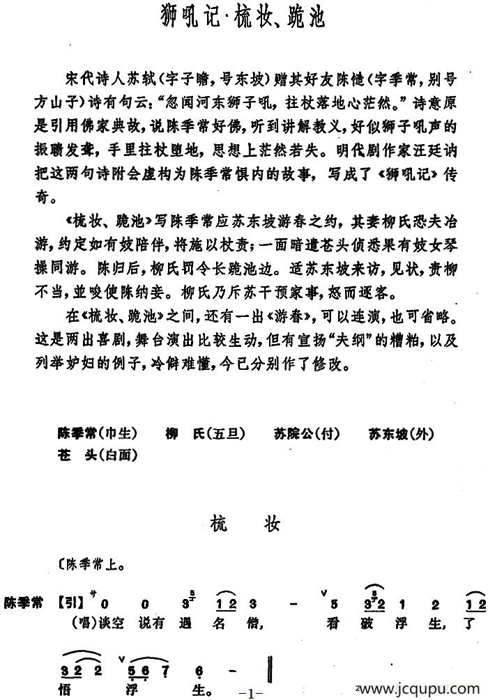 [昆曲]狮吼记·梳妆、跪池简谱