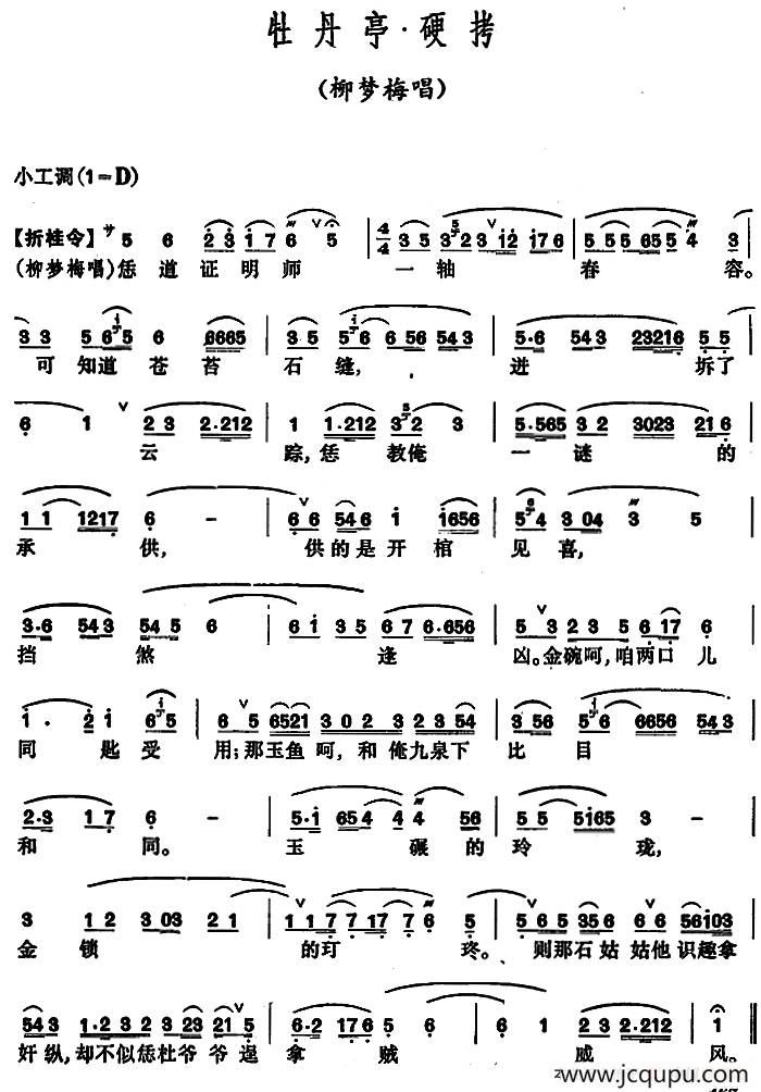 [昆曲]牡丹亭·硬拷（柳梦梅唱段）简谱