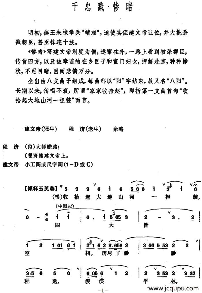 [崑曲]千忠戮·慘睹簡譜-曲譜 - 酷好簡譜