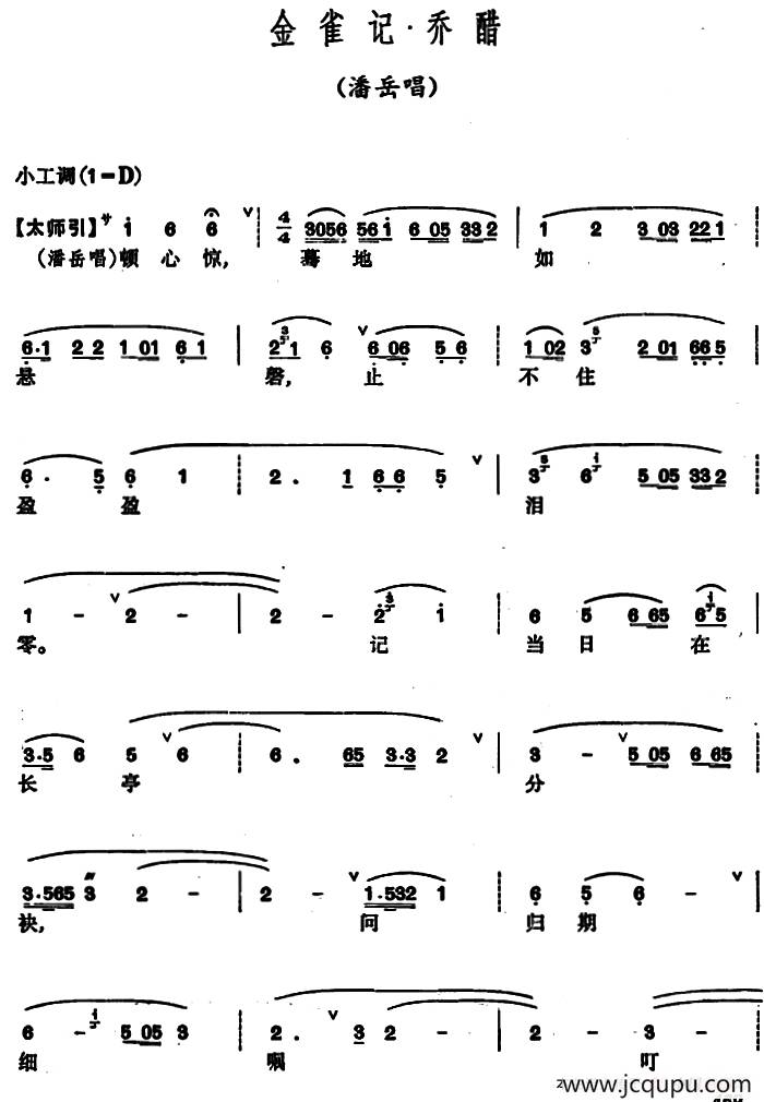 [昆曲]金雀记·乔醋（潘岳唱段）简谱